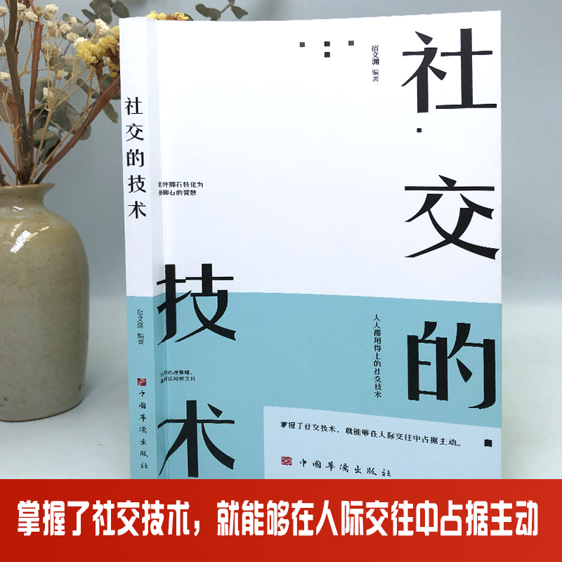 [正版]社交的技术 书高情商聊天术回话的技术人际关系社交技巧演讲说话会做人幽默与沟通口才训练说话办事成功励志书籍高清大图