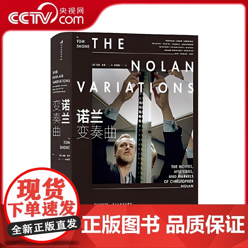 【央视网】诺兰变奏曲 附赠注释册 后浪正版 奥本海默传盗梦空间信条 导演诺兰电影全书 电影影视传记影视赏析影视艺术收藏书