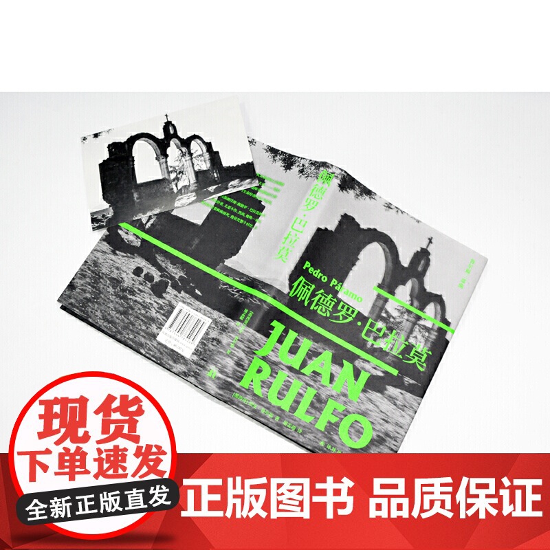 佩德罗·巴拉莫 鲁尔福三部曲之一 百年孤独灵感来源 拉美文学之一 马胡安·鲁尔福著 屠孟超 译 译林出版社 正版书籍高清大图