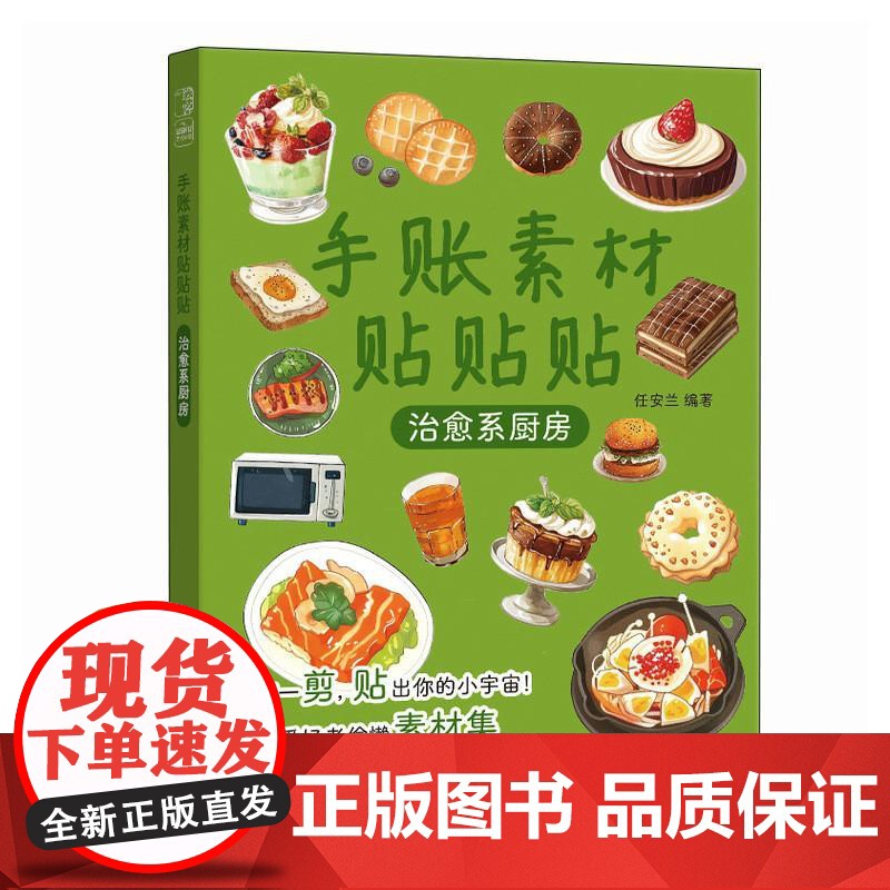 手账素材贴贴贴 *系厨房 手账可撕素材拼贴灵感素材册 手账初学者高颜值素材手账合集高清大图