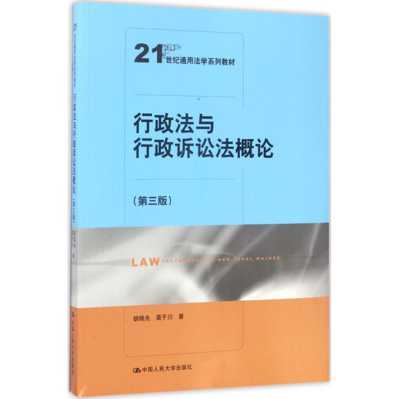 行政法与行政诉讼法概论 胡锦光,莫于川 著 大中专 文轩网