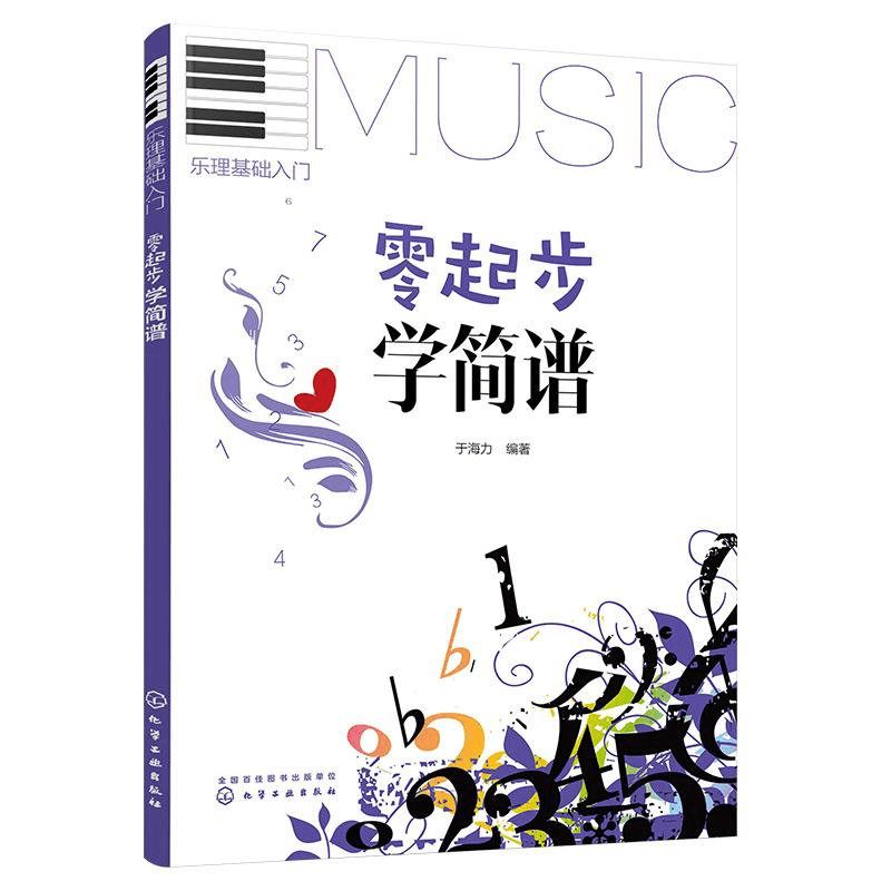 [M]零起步学简谱-9787122301529图片