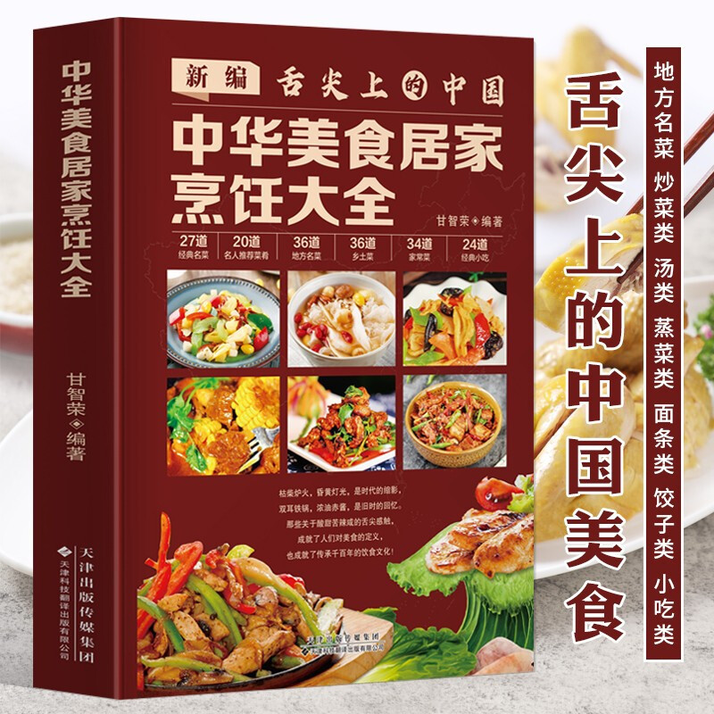[正版]读中华美食居家烹饪大全 精装版 家常菜谱大全书中国名菜大全烹饪书 川菜粤菜湘菜炒菜煲汤书 酸菜鱼东坡肉炸酱面