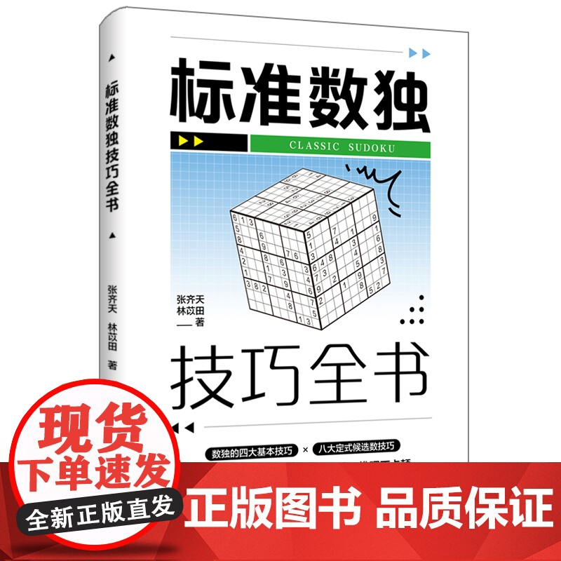 标准数独技巧全书 正版书籍高清大图