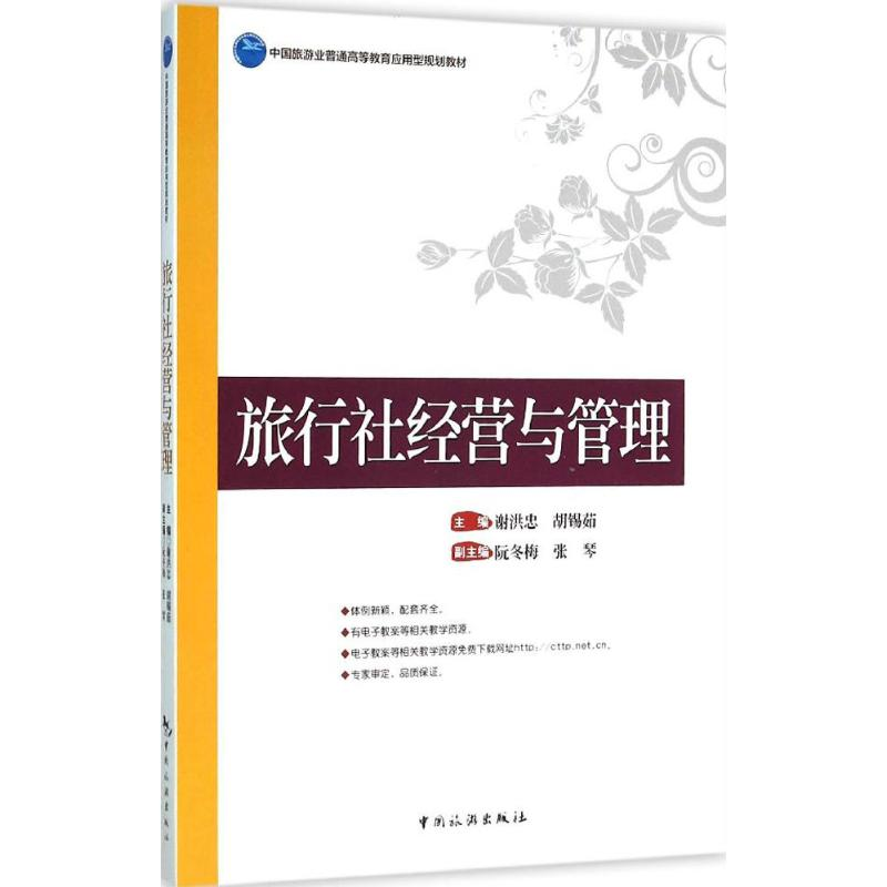 醉染图书旅行社经营与管理9787503254406