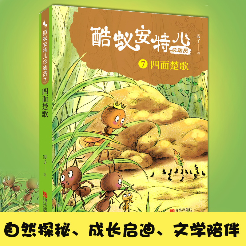 系列 [正版]酷蚁安特儿总动员7四面楚歌 霞子著儿童文学书籍童话故事6-9-12岁 少儿书籍小学生课外阅读励志读物图书高清大图
