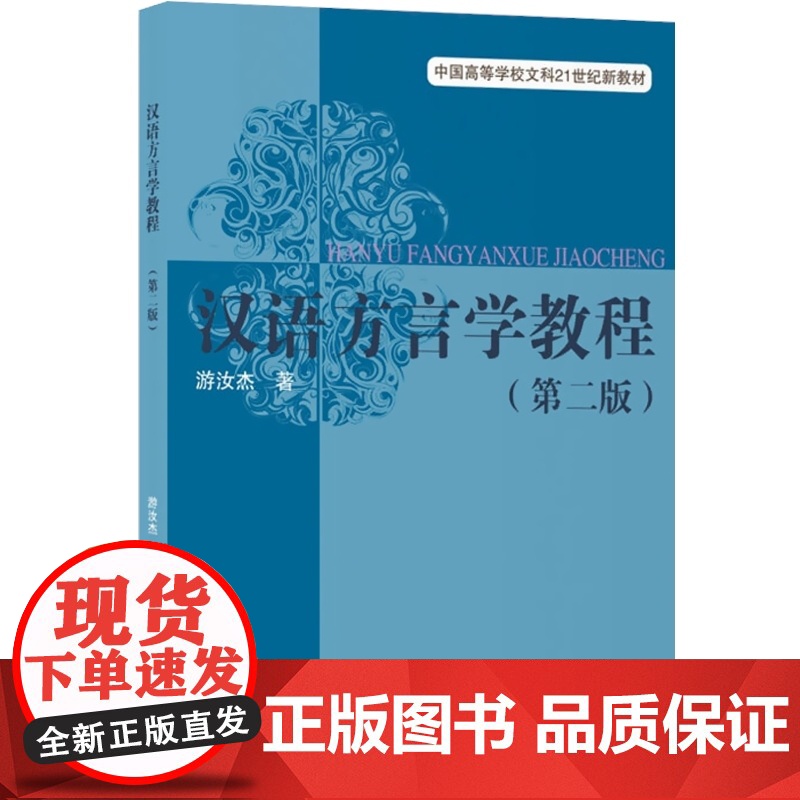 汉语方言学教程第二版 游汝杰著方言知识语音学基础知识深入浅出的练习题上海教育出版社正版图书籍世纪出版上海教育学理论高清大图