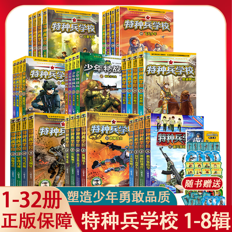 [套装]特种兵学校 1-7辑(28册) [正版]特种兵学校全套32册第1-8季八辑 八路的书特种兵学书校少年特战队军校小高清大图
