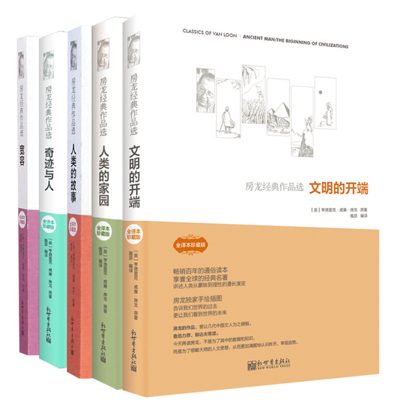 [4册] [正版]房龙经典作品选全5套册 文明的开端+人类的故事+人类的家园+宽容+奇迹与人 探索人类历史地理人文宇宙发高清大图