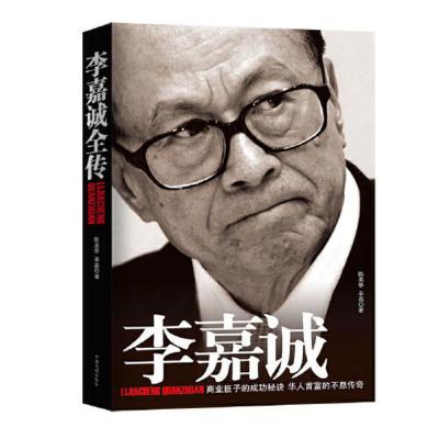 李嘉诚全传 当当