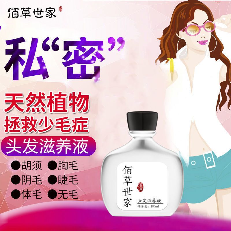 佰草世家毛发3-5倍增长液快 生长浓密胡子鬓角胸毛发际线增毛眉毛 180ml