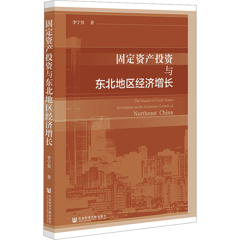 [N]固定资产投资与东北地区经济增长-9787522823072高清大图