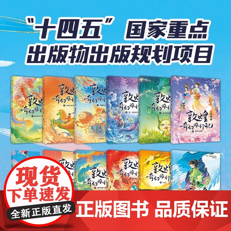 敦煌奇幻旅行记全套12册第四辑一辑二辑三辑儿童绘本3到6岁以上大班小学6到12岁课外书冰心儿童文学奖获奖作品探秘敦煌千年高清大图