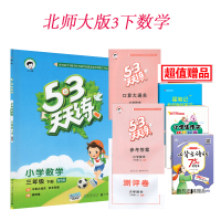 2018新版 5. 3天天练 小学数学三年级数学下册 北师大版 53天天练小学数学3年级下册 曲一线 小儿郎系列