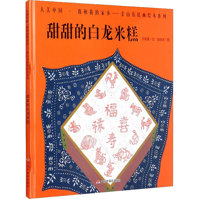 醉染图书甜甜的白龙米糕978750712高清大图
