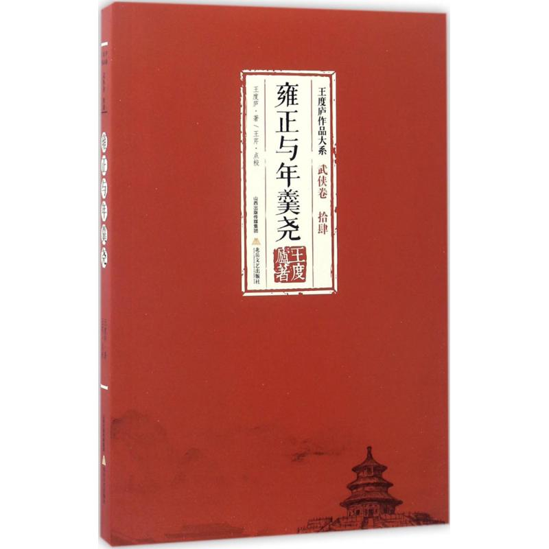 【M】雍正与年羹尧-9787537850896