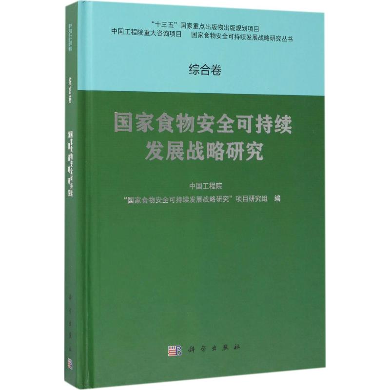 POD-国家食物安全可持续发展战略研究 综合卷