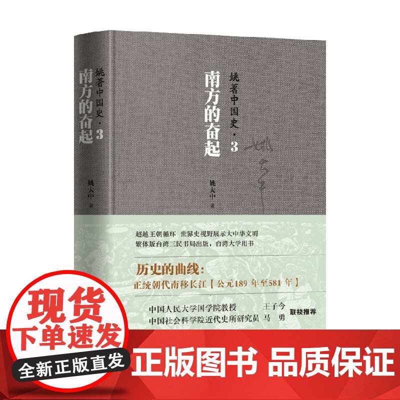 姚著中国史3 南方的奋起 姚大中 著 历史高清大图