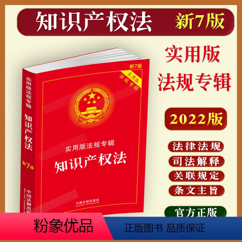 [正版]2023适用知识产权法实用版法规专辑新7版/知识产权法公司法企业合伙著作权商标法知识产权法等法律法规司法解释法