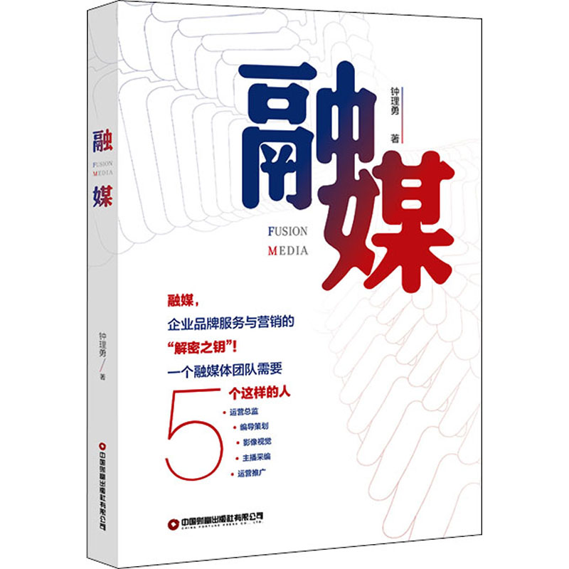 [M]融媒 钟理勇 著 -9787504774293高清大图