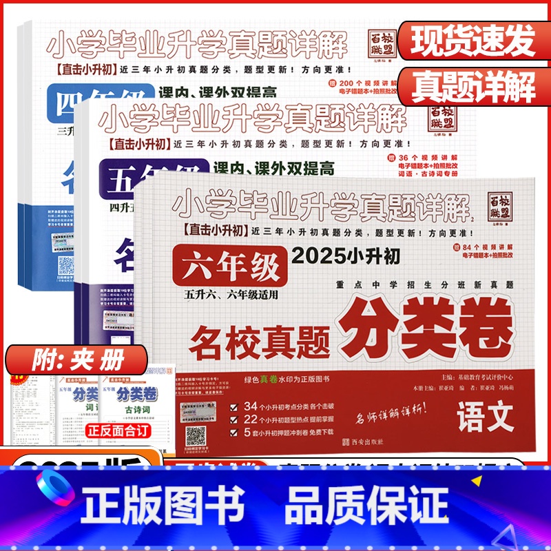 语文❤️真题分类卷 小学六年级 [正版]2025版小学毕业升学真题详解四年级五年级六年级语文数学英语名校真题分类卷全国通