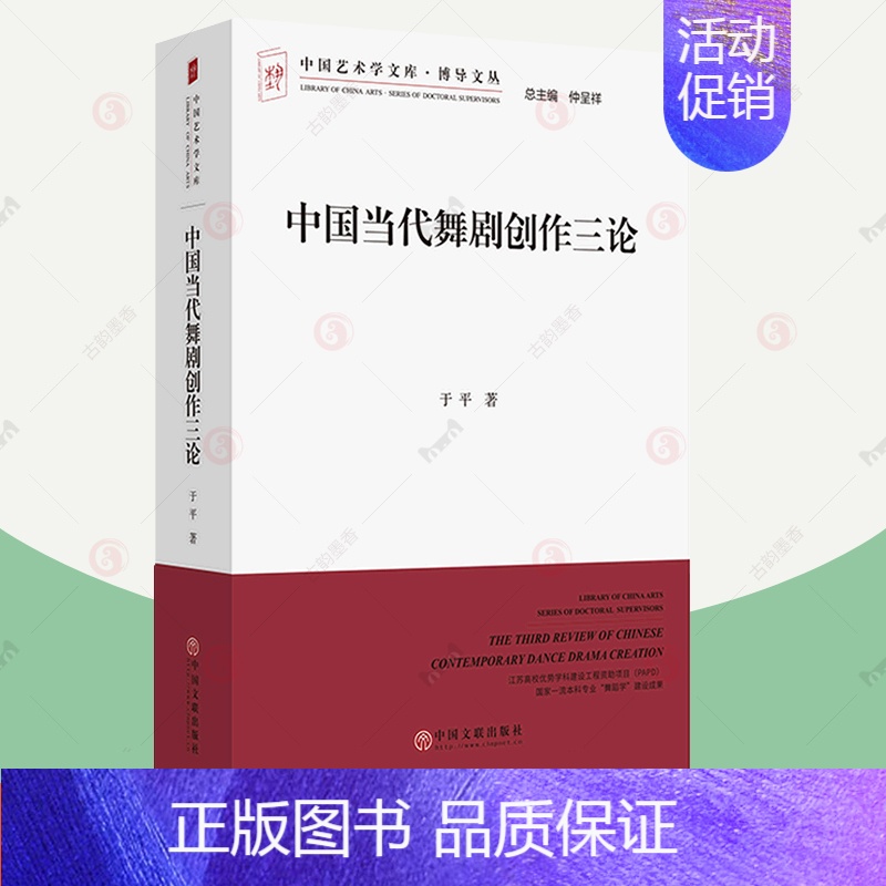 【正版】 中国当代舞剧创作三论 于平 中国艺术学文加博导文丛 舞剧写法编导文学台本研究艺术舞蹈类书籍