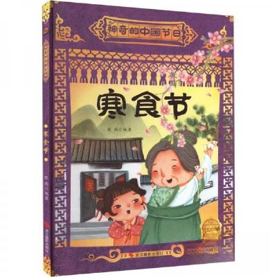 正版新书]寒食节耿雨编著9787551441872