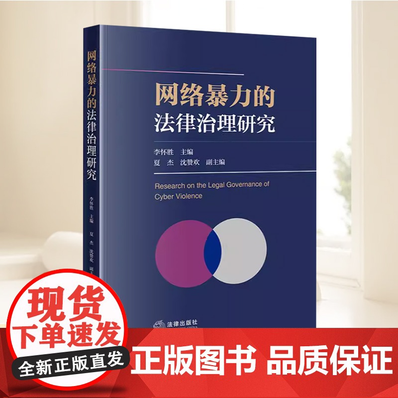 网络暴力的法律治理研究 李怀胜 网络暴力规制程序剖析 网络暴力犯罪公诉标准法益侵害平台刑事免责制度 法律出版社