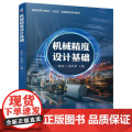 机械精度设计基础 陈丙三 陈昌荣 战略性新兴领域十四五高等教育系列教材 零件精度设计原则方法书