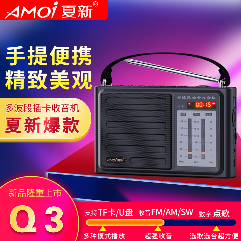 夏新收音机Q3标配老人收音机插卡便携式广播可充电全波段半导体高考考试四六级英语听力