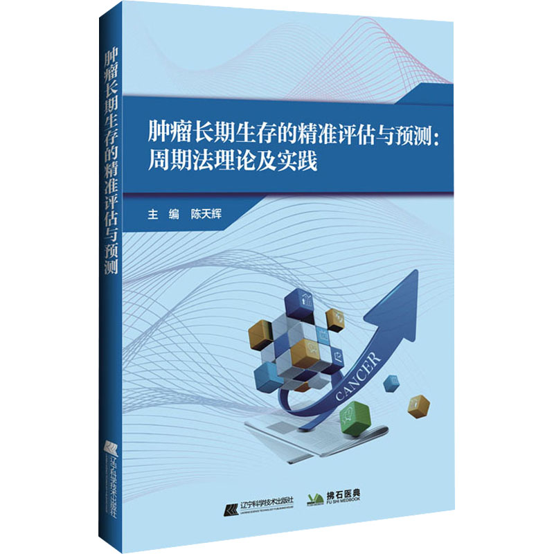 【M】肿瘤长期生存的精准评估与预测:周期法理论及实践 陈天辉 编 -9787559122490