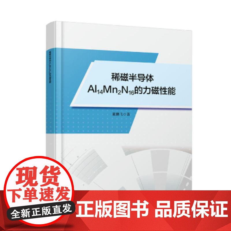 稀磁半导体Al14Mn2N16的力磁性能 中国铁道出版社9787113320676正版书籍