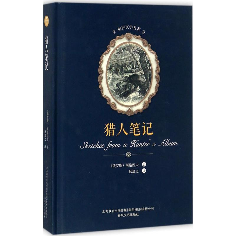 【M】猎人笔记-9787531352372