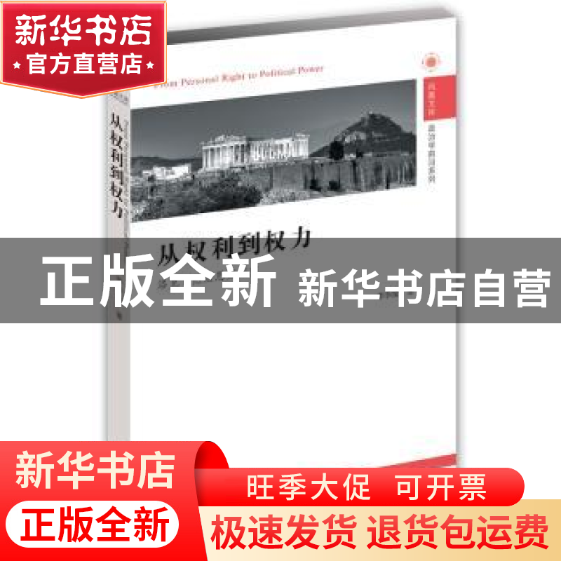 正版 从权利到权力:洛克自然法思想研究 李季璇著 江苏人民出版