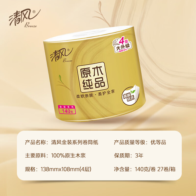 清风有芯卷纸原木金装 4层140克*27卷 卫生纸纸巾箱装厕纸卷筒纸高清大图