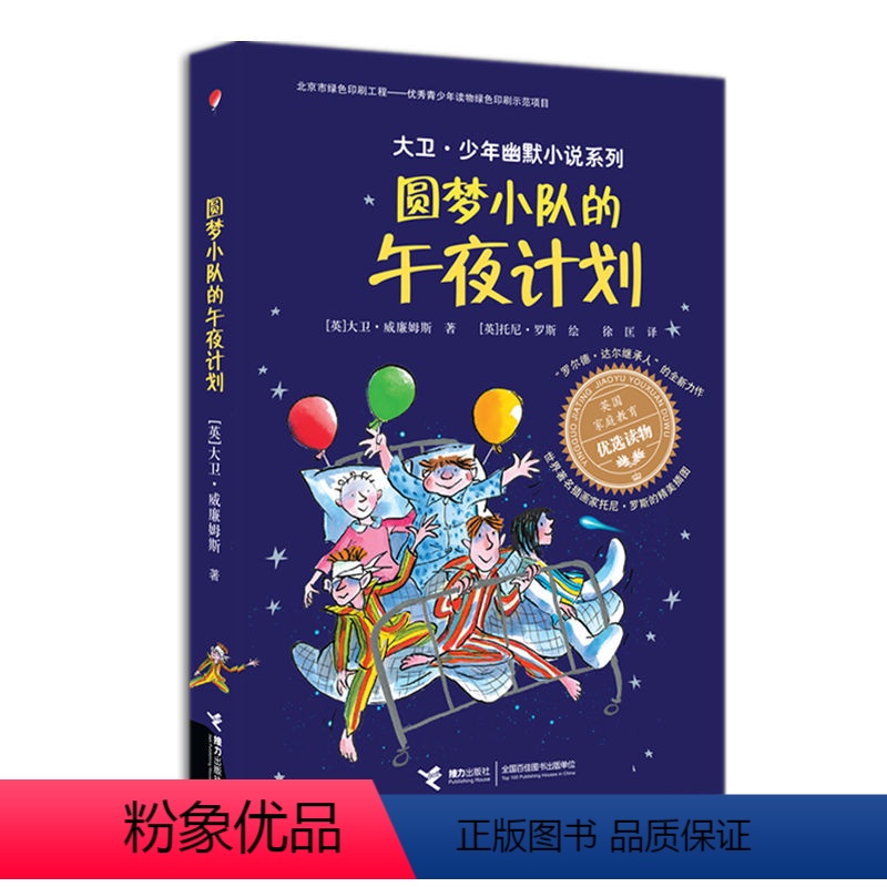 【正版】接力出版社大卫·少年幽默小说系列 圆梦小队的午夜计划 家庭教育读物 儿童幽默成长小说儿童文学书籍 小学生课外阅