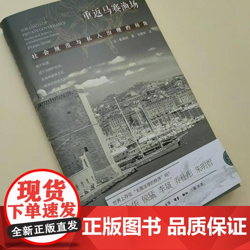 重返马赛渔场:社会规范与私人治理的局限 [法] 葛弗瑞 著 雅理译丛 解读私人治理的力作 三联书店店高清大图