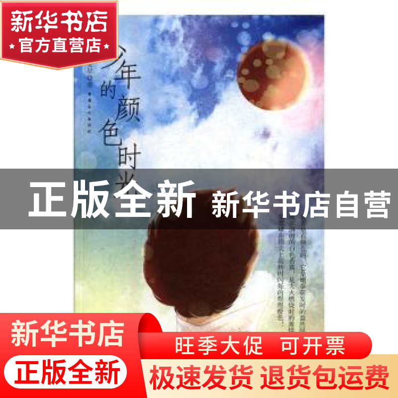 正版 少年的颜色时光 梁安早 新疆文化出版社 9787569413915 书籍