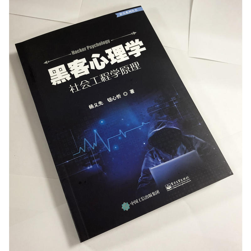 [醉染正版]正版 黑客心理学 社会工程学原理 杨义先钮心忻 网络信息安全网络环境安全保障措施黑客攻防从入门到精通 计算机高清大图