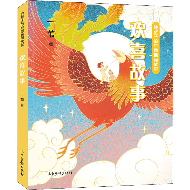 [M]给孩子的中国民间故事 欢喜故事 一苇 著 -9787547438640