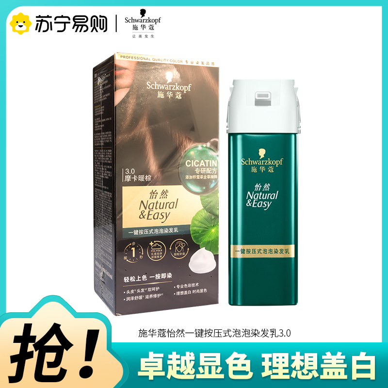 Schwarzkopf施华蔻怡然一按染泡泡染发乳3.0摩卡暖棕染发剂植物染发膏男女多次盖白发高清大图