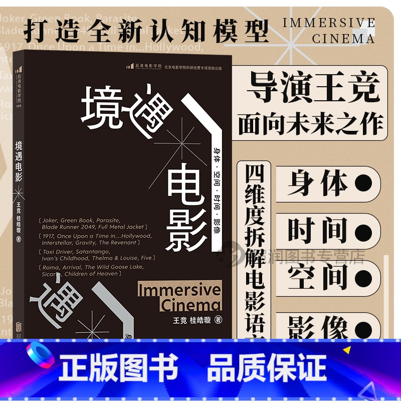 【正版】《境遇电影:身体时间空间影像》四维度建构电影认知新模型,重新审视电影本体价值。