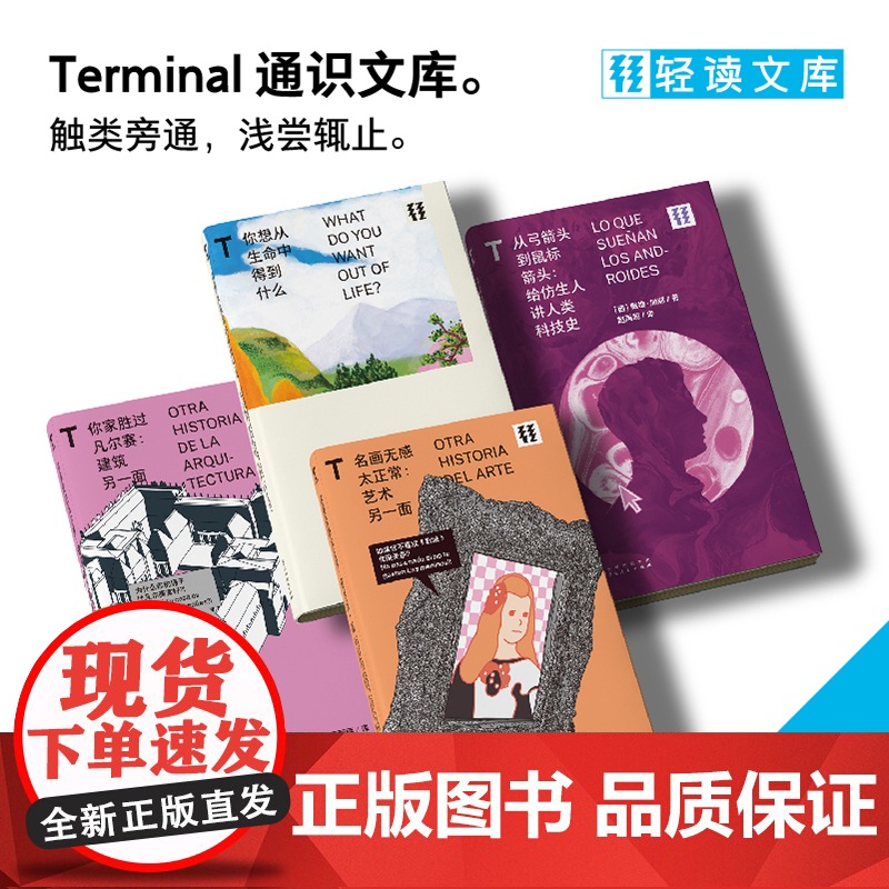 轻读文库第三季 「T文库」全4册:你家胜过凡尔赛+从弓箭头到鼠标箭头+名画无感太正常+你想从生命中得到什么