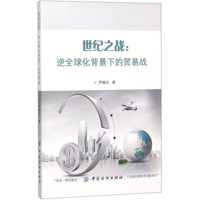 世纪之战 尹继元 著 著 经管、励志 文轩网