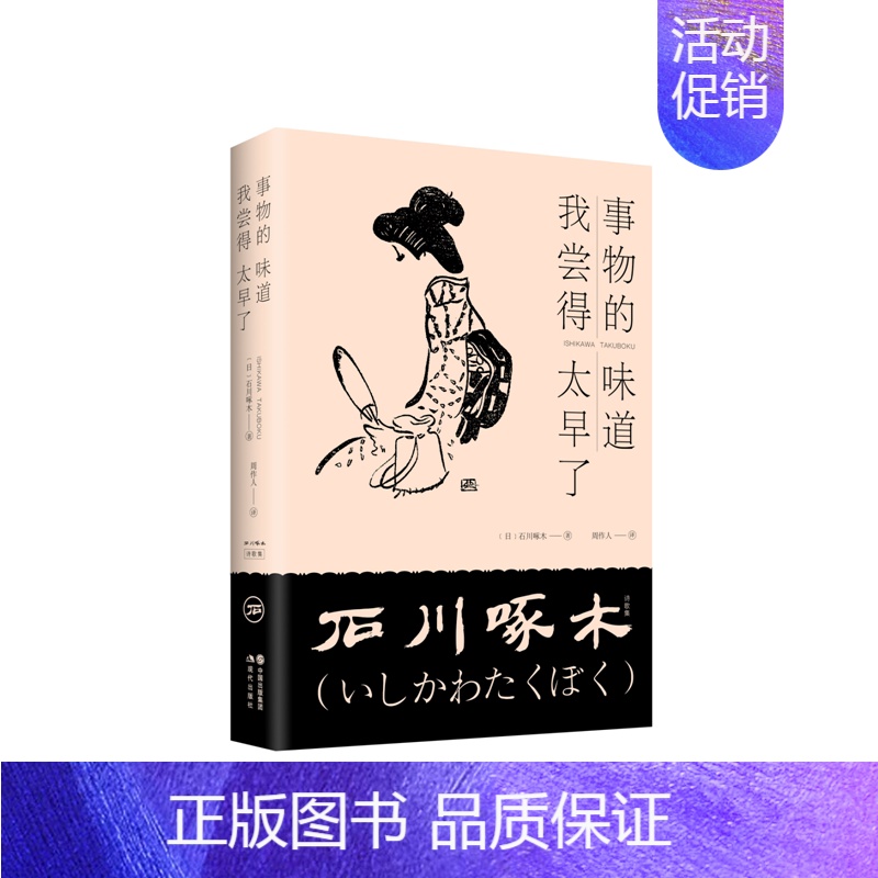 【正版】事物的味道,我尝得太早了(日)石川啄木 现代文学诗歌周作人译 外国日本明治时代俳句诗人诗歌作品集书籍 外国诗歌