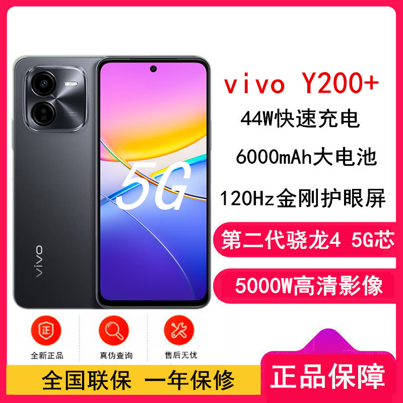 [全新]vivo Y200+ 幽夜黑 12GB+256GB 第二代骁龙4 5G芯 双卡5G 5000毫安大电池 44W闪充 5000万影像手机 Y200