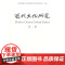 近代文化研究(第二辑) 商务印书馆 正版书籍