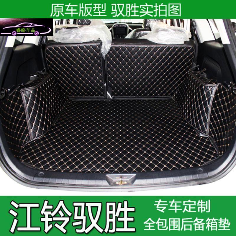 江铃驭胜后备箱垫S350全包围 新驭胜S350尾箱垫后备箱垫子改装