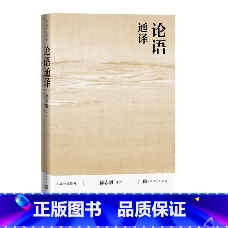 [正版]论语通译徐志刚人文传统经典传统文化典籍国学读本孔子译注2021版