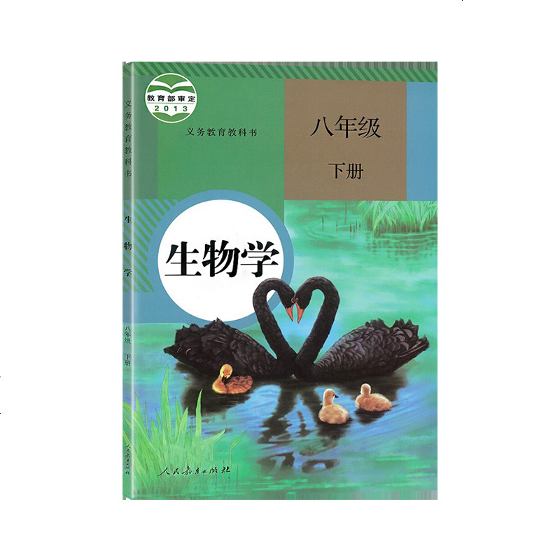 人教版 八年级下册生物学 教科书课本 人民教育出版社 初中二年级下册生物学 8年级下册八年级下册生物学 初二初2下册